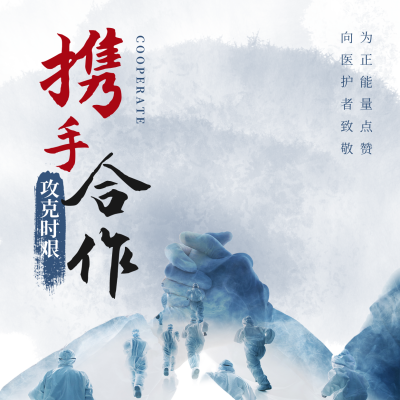疫情抗疫号召呼吁合作方形海报 模板ID：36798