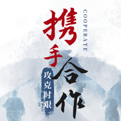 疫情抗疫号召呼吁合作公众号次图 模板ID：36800
