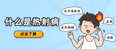 趣味漫画热射病科普公众号封面首图 模板ID:36778