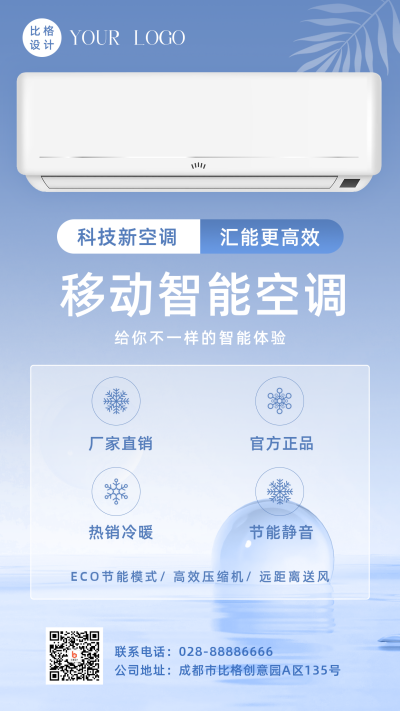 夏季高温电商智能家电空调手机海报 模板ID：36813