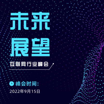 互联网科技峰会发布会方形海报 模板ID：36784