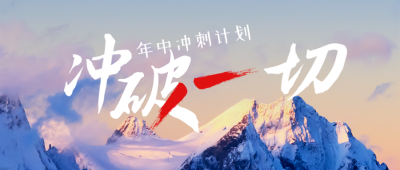 年中下半年企业励志日签问候实景公众号封面首图 模板ID：36829