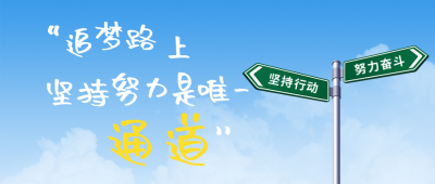 年中下半年励志日签问候语路标路牌公众号封面首图 模板ID：36828