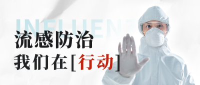 预防流感新冠疾病宣讲活动公众号封面首图 模板ID：36801