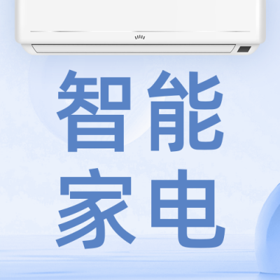 夏季高温电商智能家电空调公众号封面次图 模板ID：36819
