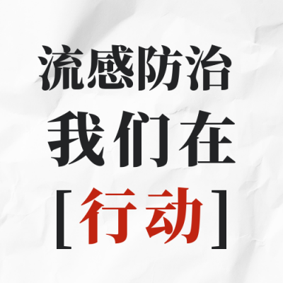 预防流感新冠疾病宣讲活动公众号封面次图 模板ID：36796