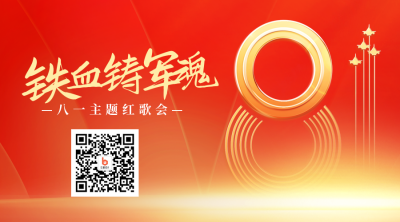 喜迎建军节举办红歌会二维码 模板ID：36849