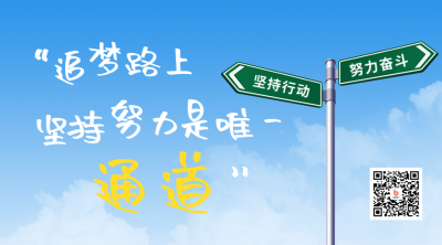 年中下半年励志日签问候语路标路牌二维码 模板ID：36825