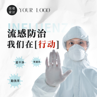 预防流感新冠疾病宣讲活动方形海报 模板ID：36795