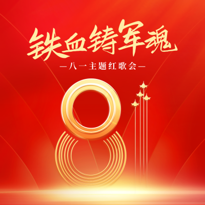 喜迎建军节举办红歌会方形海报 模板ID：36846