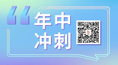 年中冲刺二维码 模板ID：36839