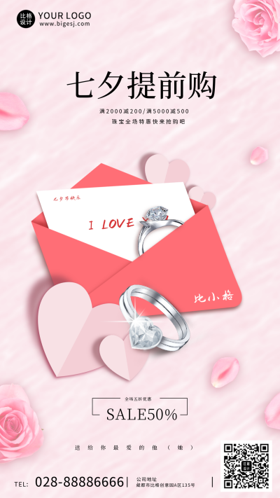 粉色七夕珠宝类手机海报 模板ID：37050