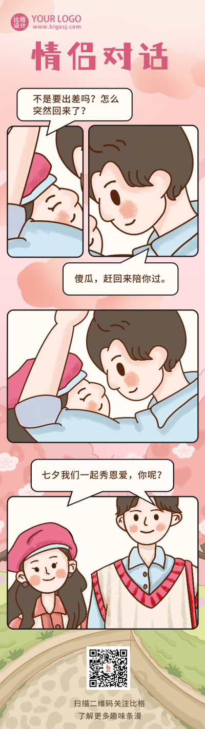七夕情人节祝福浪漫对话条漫 模板ID：36853