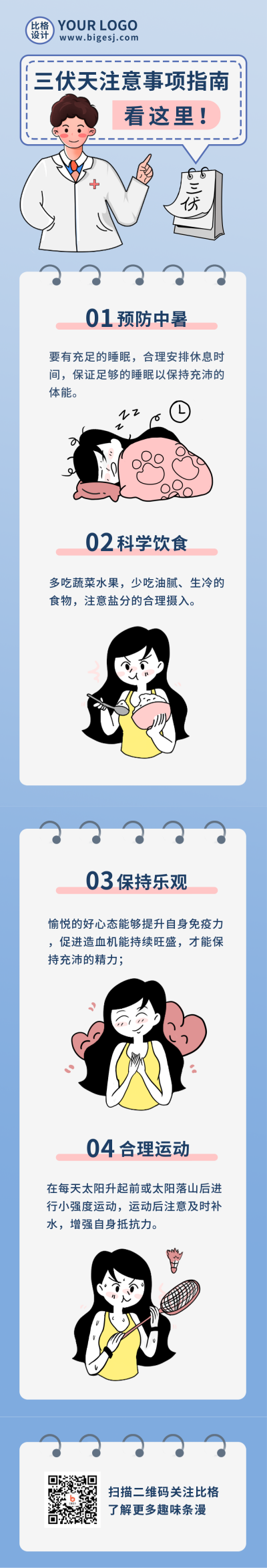 三伏天注意事项小贴士条漫 模板ID:36854