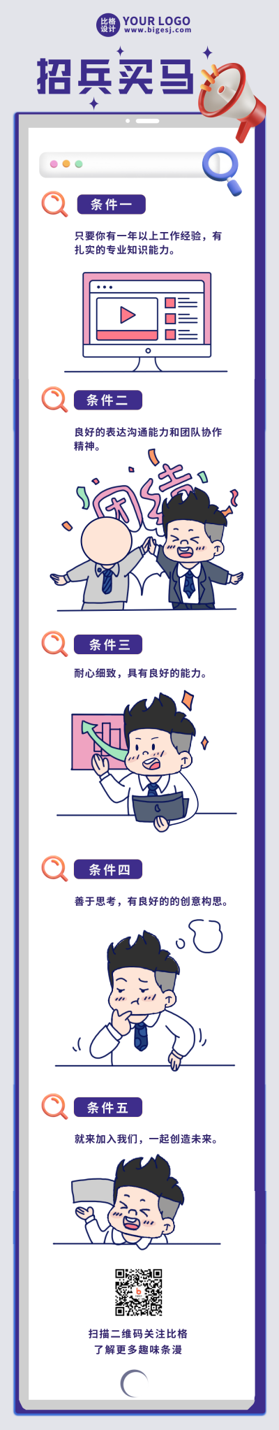 招聘求职面试公司条件条漫 模板ID：36855