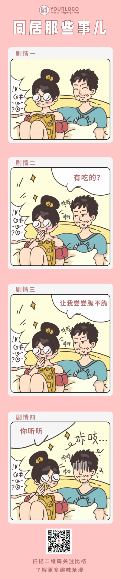 情侣同居那些事趣味对话条漫 模板ID：36852