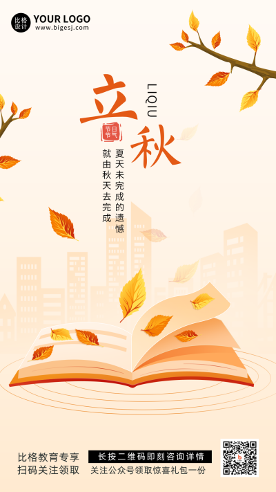 黄色文艺立秋教育借势宣传手机海报 模板ID：36961