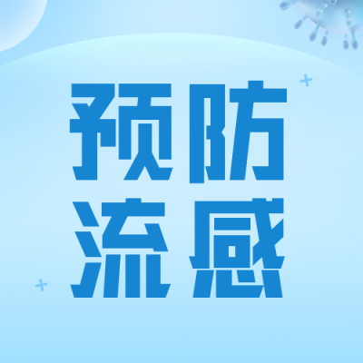 预防流感知识科普公众号封面次图 模板ID：36985