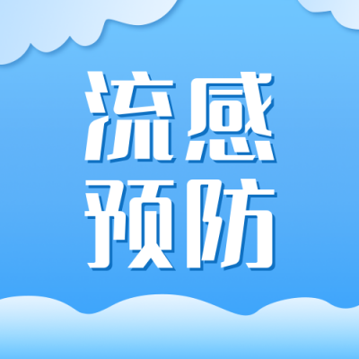 预防流感知识科普公众号封面次图 模板ID：36992