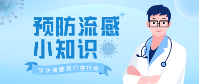 预防流感知识科普公众号封面首图 模板ID：36987