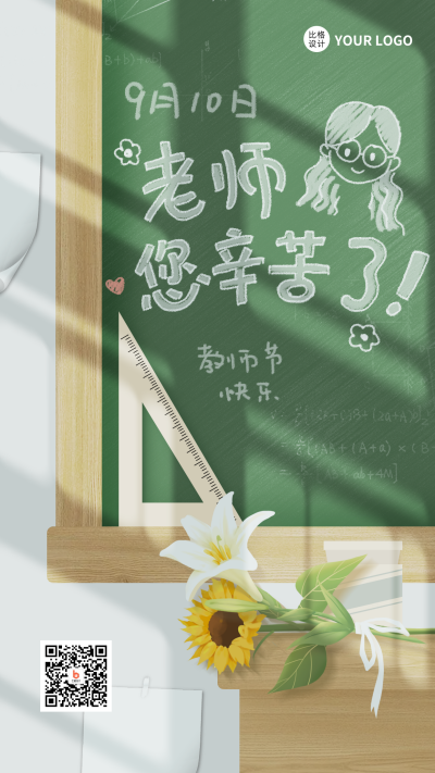 绿色文艺风教师节手机海报 模板ID:36943