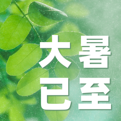 大暑节气实景公众号次图 模板ID：36935