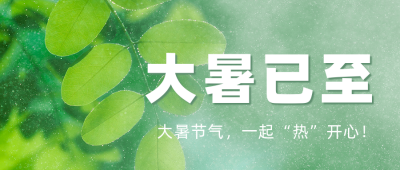 大暑节气实景公众号首图 模板ID：36934
