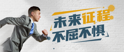 励志职场年终冲刺封面首图 模板ID：37026