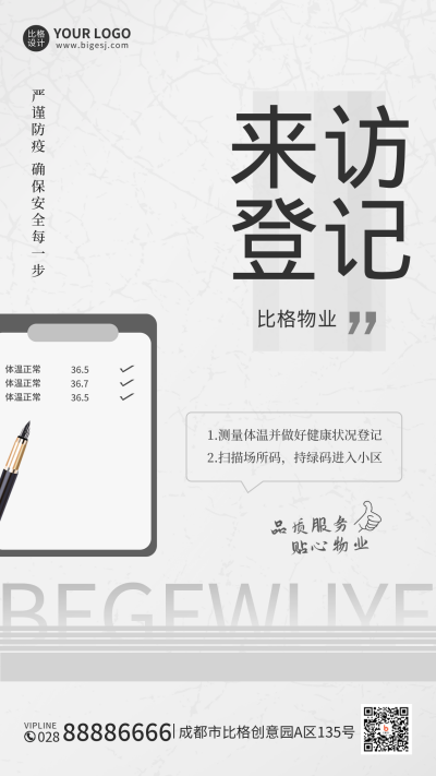 疫情防控小区来访登记手机海报 模板ID:37003