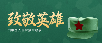 八一建军节公众号封面首图 模板ID：37009