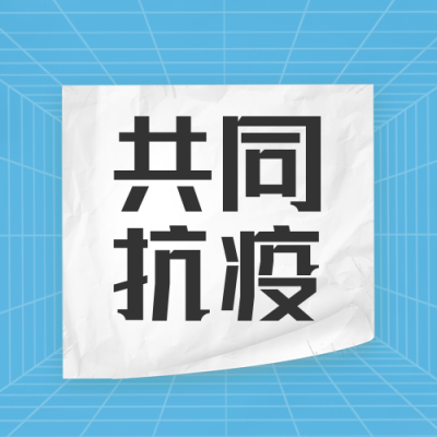 共同抗疫公众号封面次图 模板ID：36996