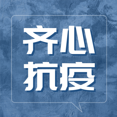 疫情防控公众号封面次图 模板ID：37058