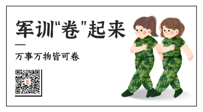 手绘军训趣味二维码 模板ID：36999