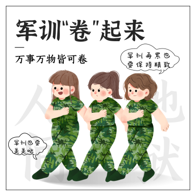 手绘军训趣味方形海报 模板ID：37000