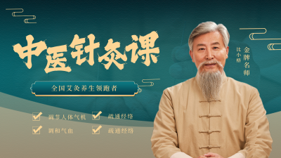 中医针灸养生课程直播视频封面 模板ID：37170