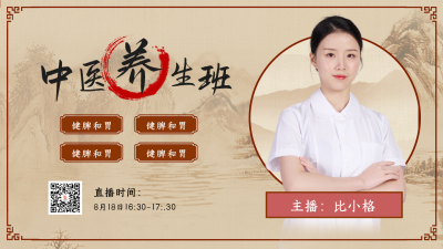 中医直播养生课程宣传视频封面 模板ID：37171