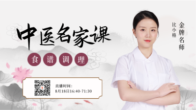 中医养生直播课程报名视频封面 模板ID:37172