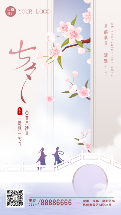 文艺七夕浪漫情人节中国风祝福手机海报 模板ID:37186
