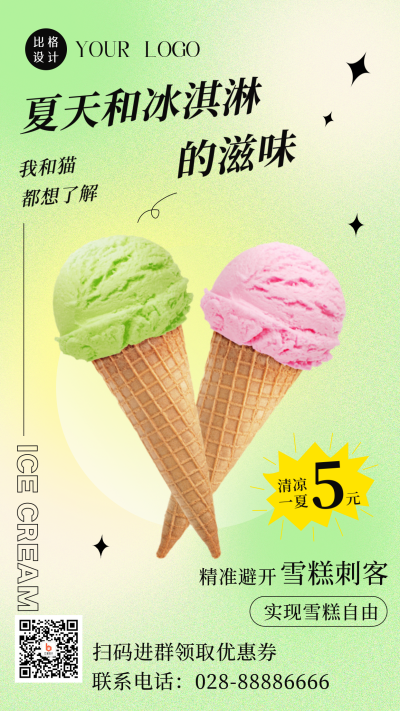 夏季实现冰淇淋自由避开雪糕刺客手机海报 模板ID：37181