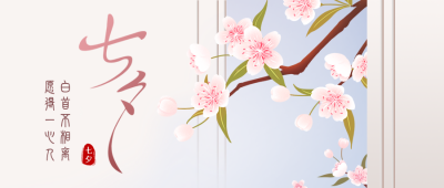 文艺七夕浪漫情人节中国风祝福方公众号封面首图 模板ID：37185
