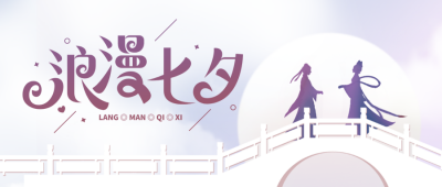手绘浪漫七夕情人节鹊桥牛郎织女公众号封面首图 模板ID：37201