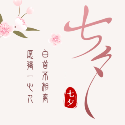 文艺七夕浪漫情人节中国风祝福公众号封面次图 模板ID：37184