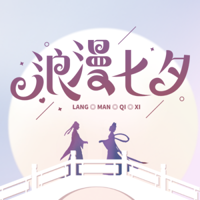 手绘浪漫七夕情人节鹊桥牛郎织女公众号封面次图 模板ID：37202