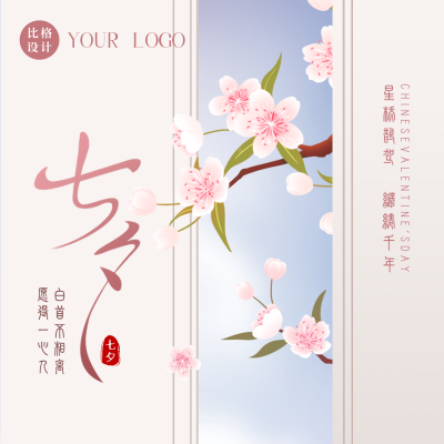 文艺七夕浪漫情人节中国风祝福方形海报 模板ID：37183