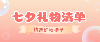 七夕礼物清单公众号封面首图 模板ID：37212