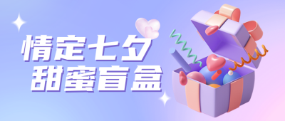 七夕盲盒公众号封面首图 模板ID：37218