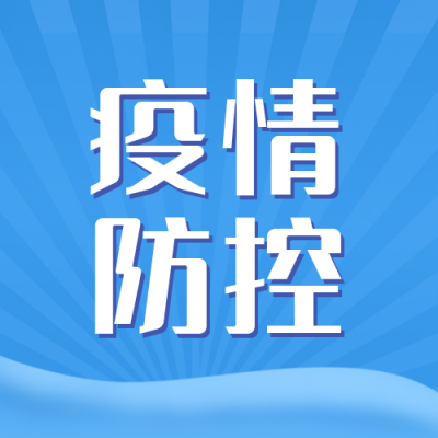 疫情防控公众号封面次图 模板ID：37220