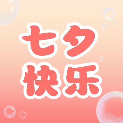 七夕礼物清单公众号封面次图 模板ID：37213