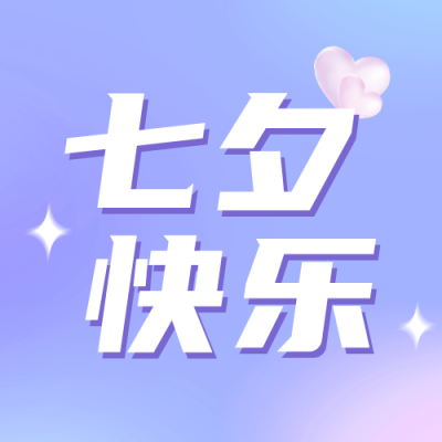 七夕盲盒公众号封面次图 模板ID：37217