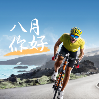 八月你好正能量日签公众号次图 模板ID：37224